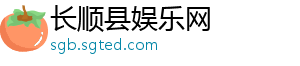 长顺县娱乐网